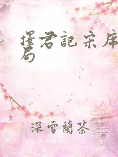 择君记宋席远结局