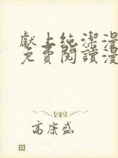 献上纯洁漫画版免费阅读漫画