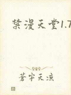 禁漫天堂1.7