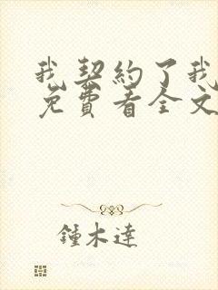 我契约了我自己免费看全文