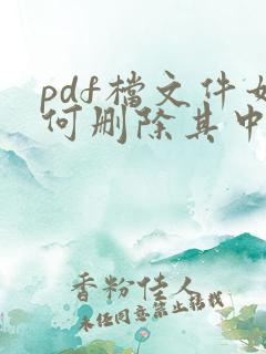 pdf档文件如何删除其中一页