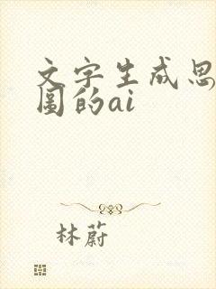 文字生成思维导图的ai