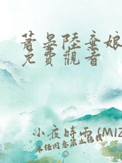 萧晏陆弃娘短剧免费观看