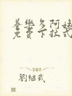 养乐多阿姨漫画免费下拉式小说