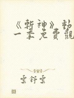 《斩神》动漫第一季免费观看全集
