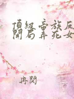 顶级帝族反派:开局弄死女主