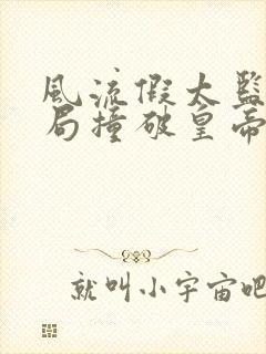 风流假太监:开局撞破皇帝女儿身手机版