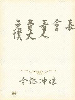 免费看会长是女仆大人