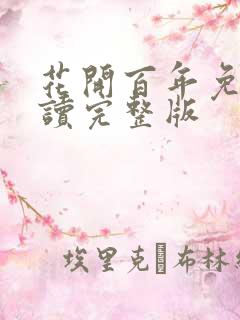 花开百年免费阅读完整版