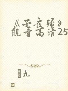 《子夜归》免费观看高清25集