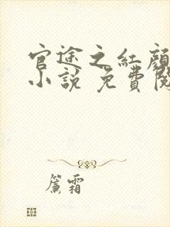 官途之红颜多娇小说 免费阅读