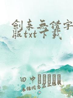 剑来无错字精校版txt下载