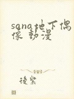 sana地下偶像 动漫