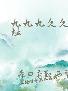 九九九久久久网址