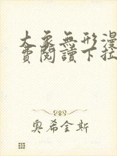 大象无形漫画免费阅读下拉式漫画星