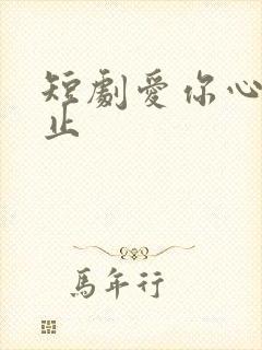 短剧爱你心动为止