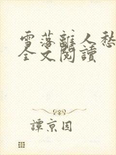 雪落离人愁小说全文阅读