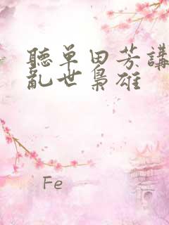 听单田芳讲评书乱世枭雄