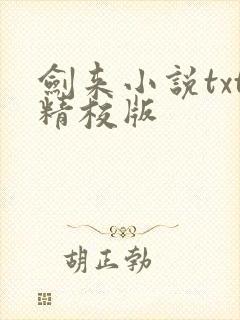 剑来小说txt精校版