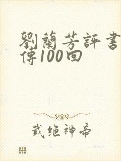 刘兰芳评书岳飞传100回