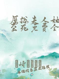 厉总夫人她罪不至死免费全文阅读