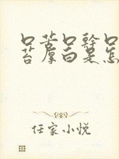 口苦口干口臭舌苔厚白是怎么回事