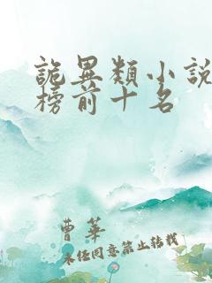 诡异类小说排行榜前十名