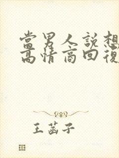 当男人说想你了高情商回复