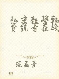 私密教学韩漫免费观看在线