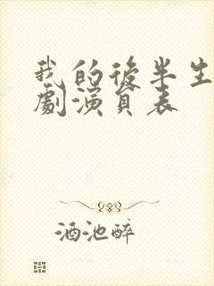 我的后半生电视剧演员表