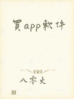 买app软件