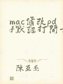 mac修改pdf默认打开方式