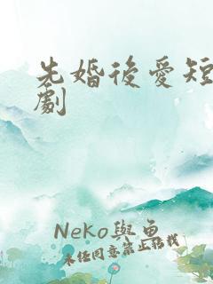 先婚后爱短剧网剧