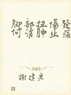 脚部扭伤发肿如何消肿止痛