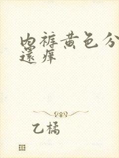 内裤黄色分泌物还痒