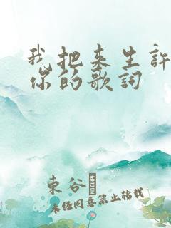 我把来生许给了你的歌词