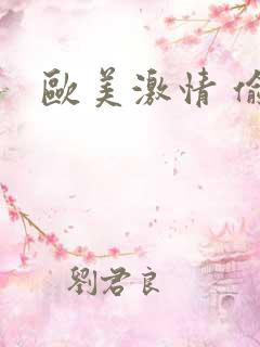 欧美激情 偷拍
