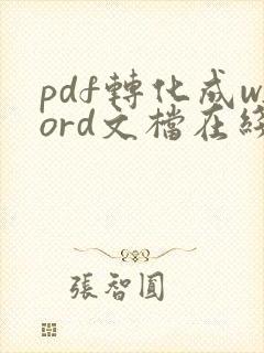 pdf转化成word文档在线