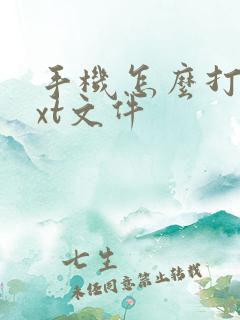手机怎么打开txt文件