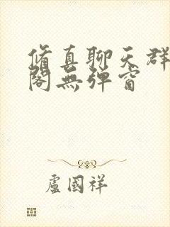 修真聊天群笔趣阁无弹窗