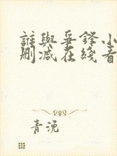 谁与争锋小说未删减在线看