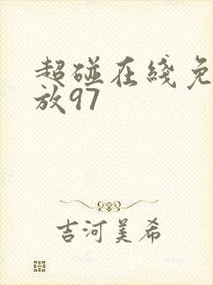 超碰在线免费播放97