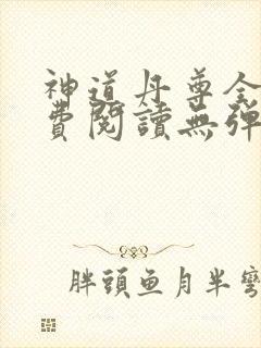 神道丹尊全文免费阅读无弹窗