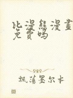 比漫熊漫画真的免费吗