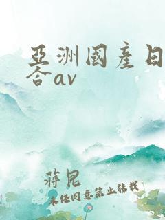 亚洲国产日韩综合av
