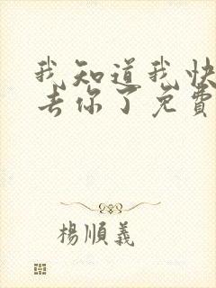 我知道我快要失去你了免费阅读