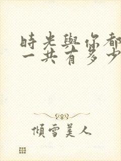 时光与你都很甜一共有多少集