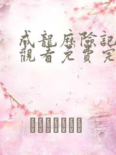 成龙历险记在线观看免费完整版