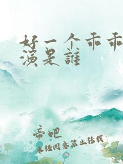 好一个乖乖女主演是谁