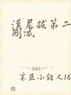 汉尼拔第二季无删减